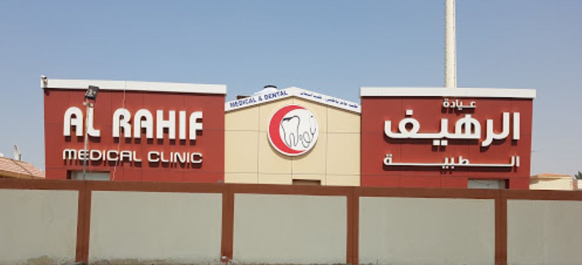 Al Rahif Medical Clinic in Al Qusais -Al Twar Fourth