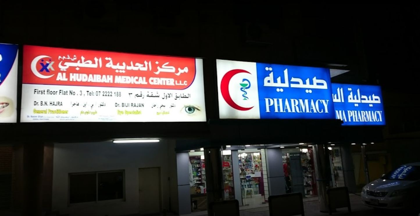 Al Hudaibah Medical Centre in Al Nakheel